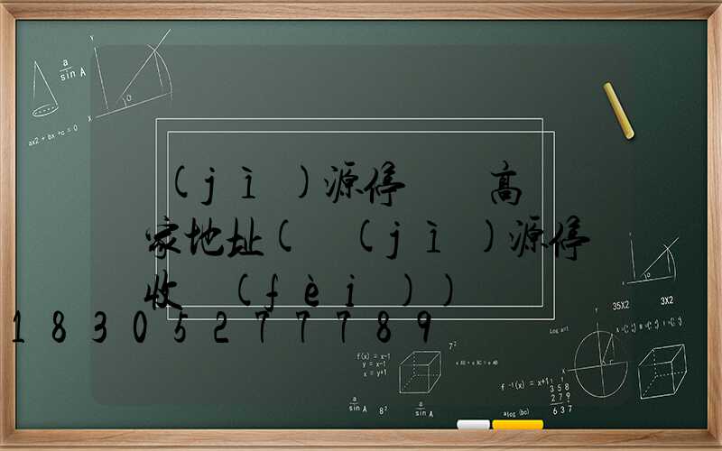 濟(jì)源停車場高桿燈廠家地址(濟(jì)源停車場收費(fèi))