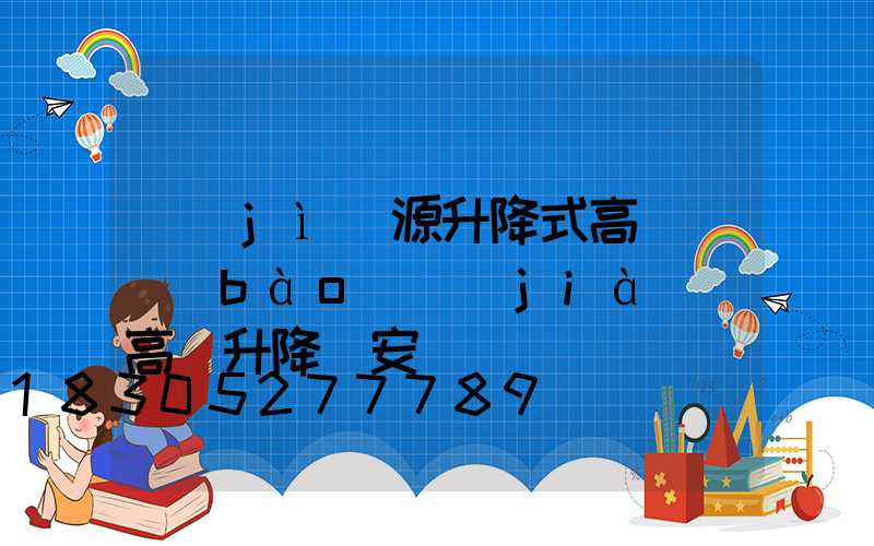 濟(jì)源升降式高桿燈報(bào)價(jià)(高桿升降燈安裝視頻)