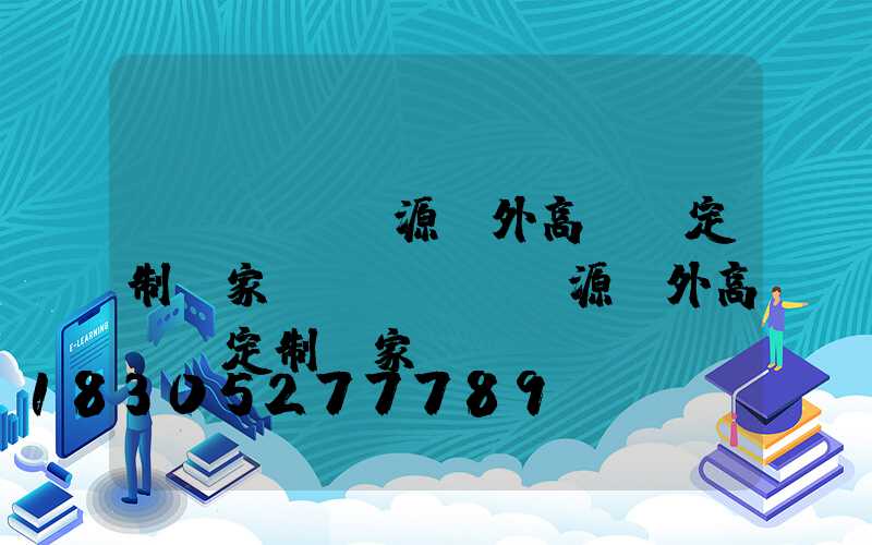 濟(jì)源戶外高桿燈定制廠家(濟(jì)源戶外高桿燈定制廠家電話)