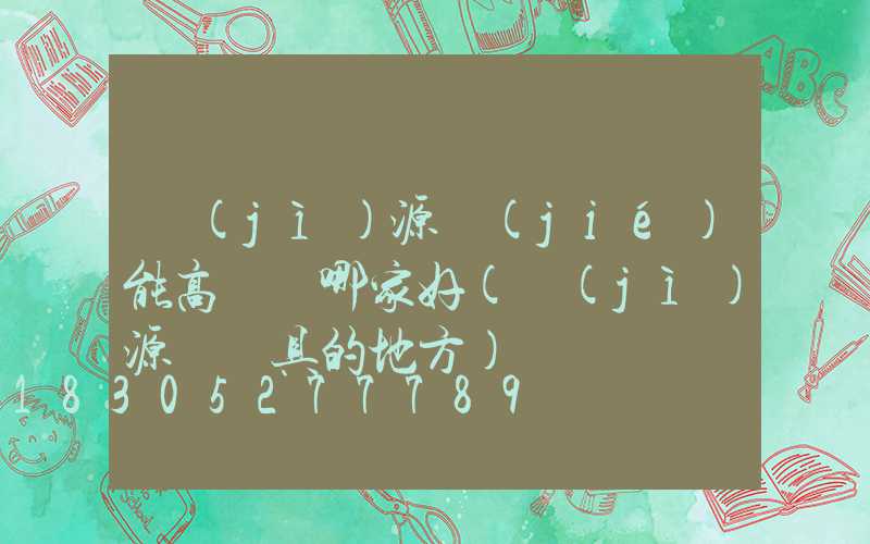 濟(jì)源節(jié)能高桿燈哪家好(濟(jì)源賣燈具的地方)