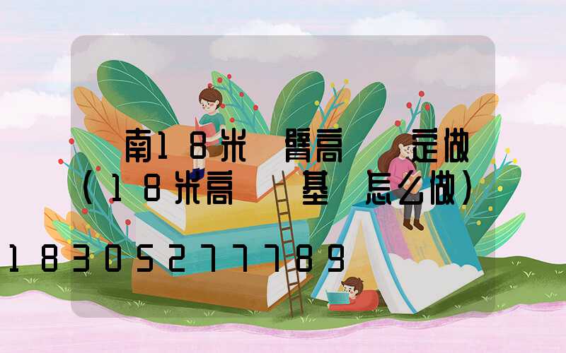 濟南18米雙臂高桿燈定做(18米高桿燈基礎怎么做)