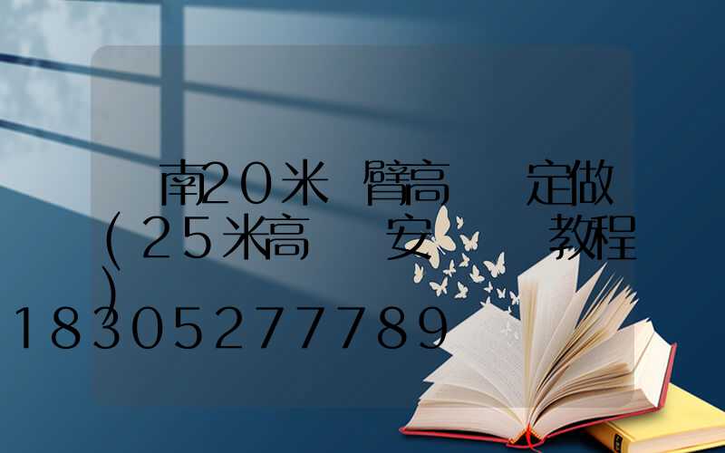 濟南20米雙臂高桿燈定做(25米高桿燈安裝視頻教程)