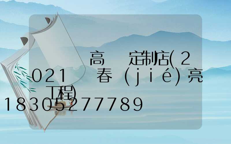 濟寧廣場高桿燈定制店(2021濟寧春節(jié)亮燈工程)