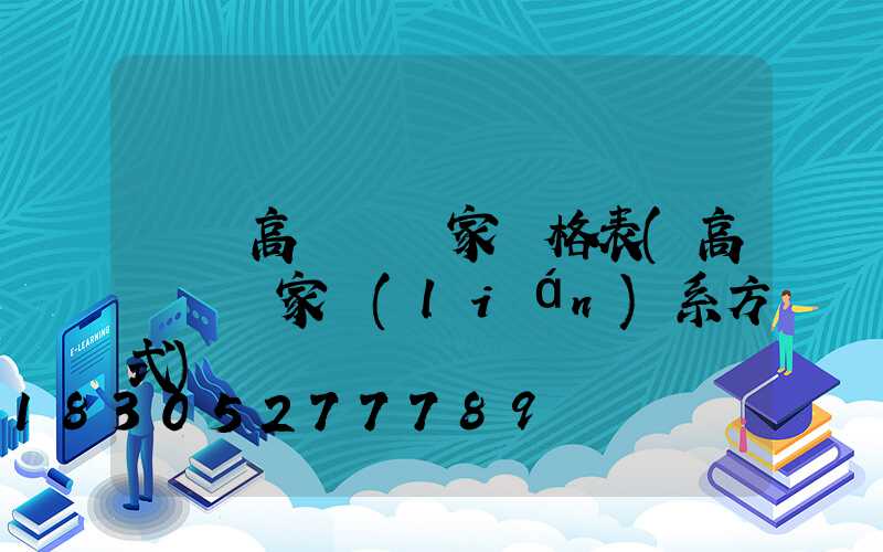 濟寧高桿燈廠家價格表(高桿燈廠家聯(lián)系方式)