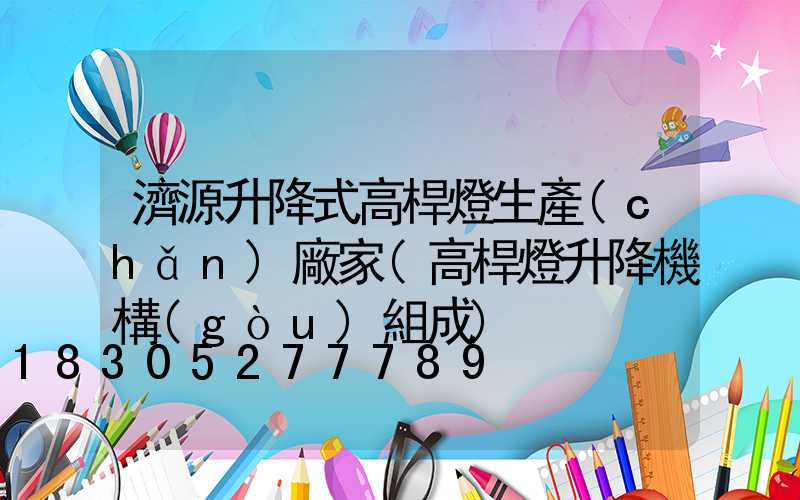 濟源升降式高桿燈生產(chǎn)廠家(高桿燈升降機構(gòu)組成)