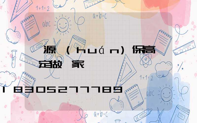 濟源環(huán)保高桿燈定做廠家