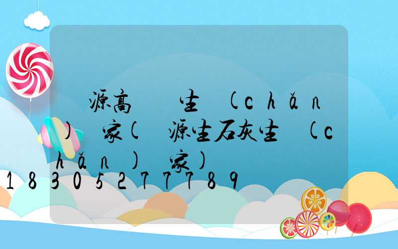 濟源高桿燈生產(chǎn)廠家(濟源生石灰生產(chǎn)廠家)