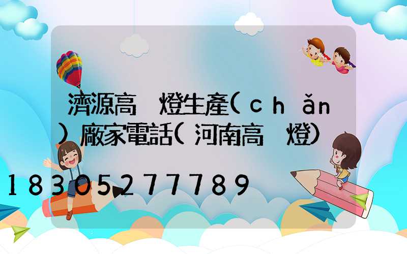 濟源高桿燈生產(chǎn)廠家電話(河南高桿燈)