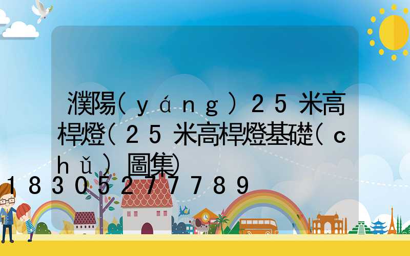 濮陽(yáng)25米高桿燈(25米高桿燈基礎(chǔ)圖集)