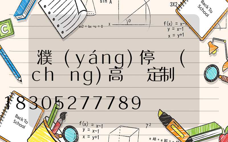 濮陽(yáng)停車場(chǎng)高桿燈定制廠