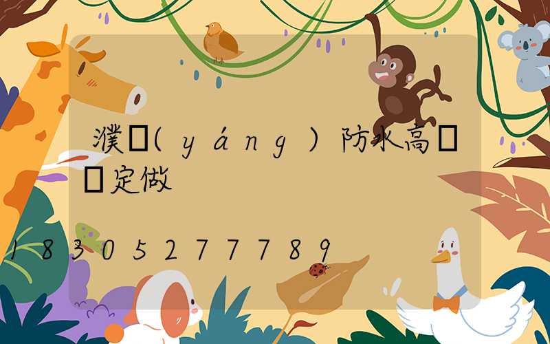 濮陽(yáng)防水高桿燈定做