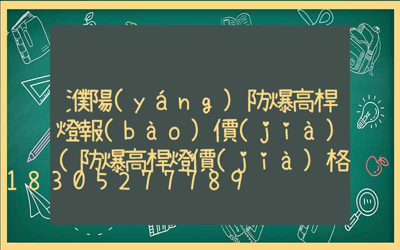 濮陽(yáng)防爆高桿燈報(bào)價(jià)(防爆高桿燈價(jià)格)