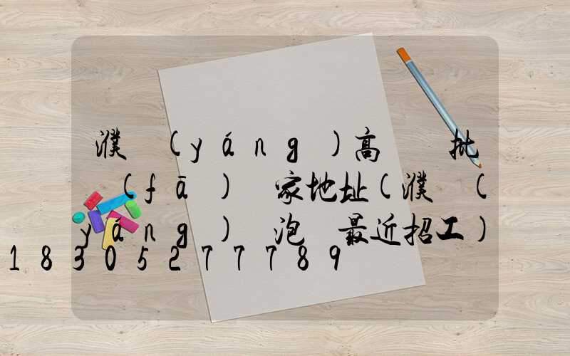 濮陽(yáng)高桿燈批發(fā)廠家地址(濮陽(yáng)燈泡廠最近招工)