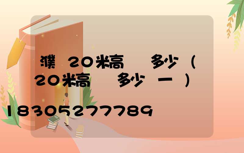 濮陽20米高桿燈多少錢(20米高桿燈多少錢一個)