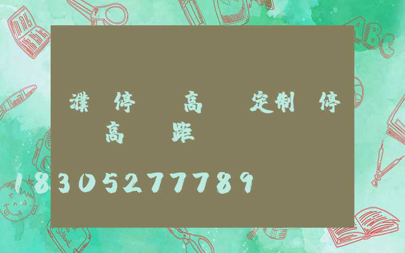 濮陽停車場高桿燈定制(停車場高桿燈距離)