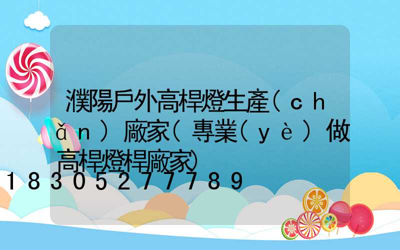 濮陽戶外高桿燈生產(chǎn)廠家(專業(yè)做高桿燈桿廠家)