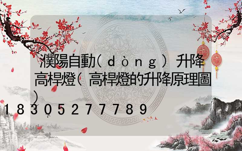 濮陽自動(dòng)升降高桿燈(高桿燈的升降原理圖)