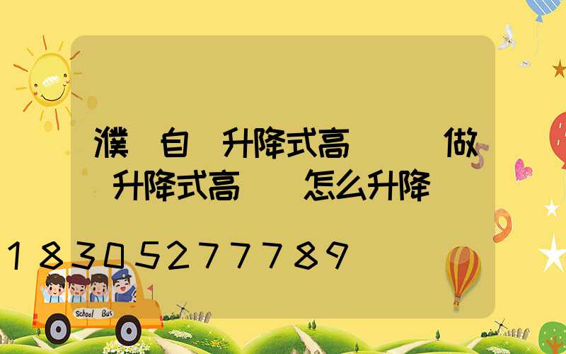 濮陽自動升降式高桿燈訂做(升降式高桿燈怎么升降)