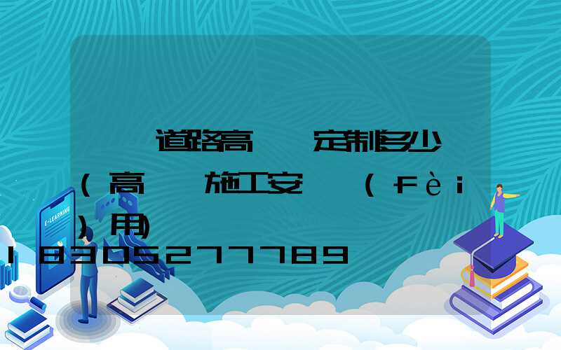 濮陽道路高桿燈定制多少錢(高桿燈施工安裝費(fèi)用)