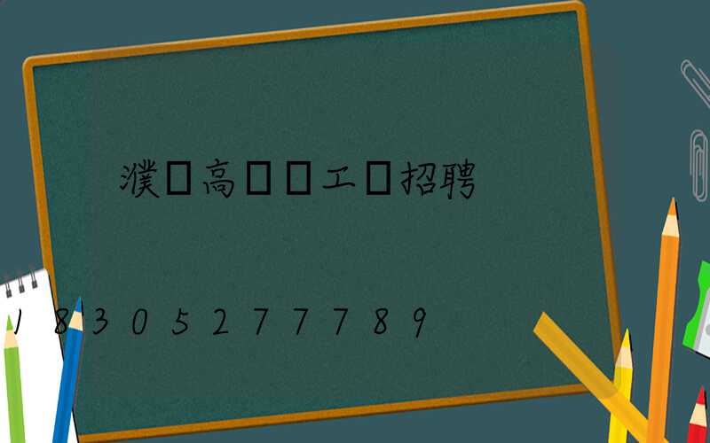 濮陽高桿燈工廠招聘