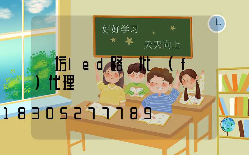 濰坊led路燈批發(fā)代理