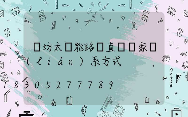 濰坊太陽能路燈直銷廠家聯(lián)系方式