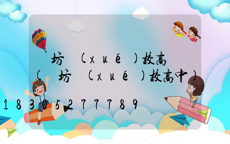 濰坊學(xué)校高桿燈(濰坊學(xué)校高中)