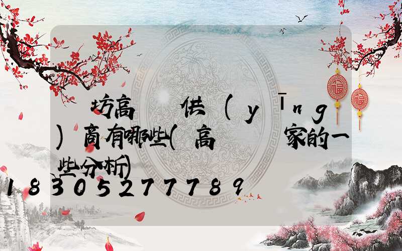 濰坊高桿燈供應(yīng)商有哪些(高桿燈廠家的一些分析)