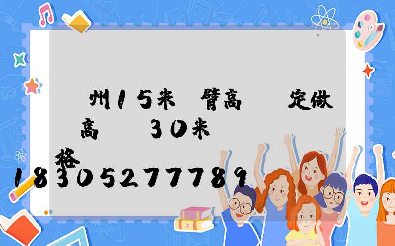 濱州15米雙臂高桿燈定做(高桿燈30米價(jià)格)