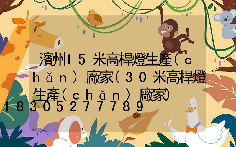 濱州15米高桿燈生產(chǎn)廠家(30米高桿燈生產(chǎn)廠家)