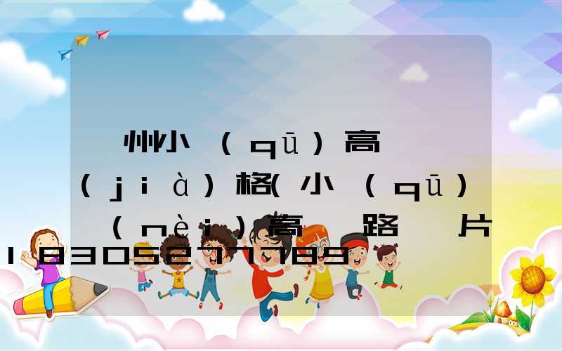 濱州小區(qū)高桿燈價(jià)格(小區(qū)內(nèi)高桿燈路燈圖片)