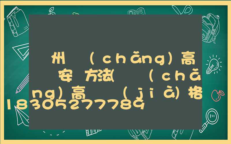 濱州廣場(chǎng)高桿燈安裝方法(廣場(chǎng)高桿燈價(jià)格)