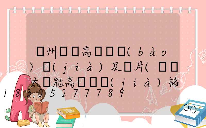 濱州廣場高桿燈報(bào)價(jià)及圖片(廣場太陽能高桿燈價(jià)格及圖片)