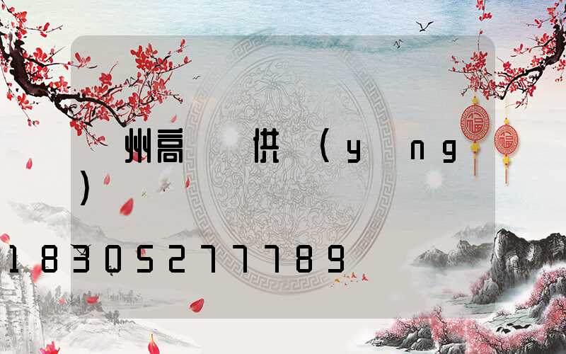 濱州高桿燈供應(yīng)