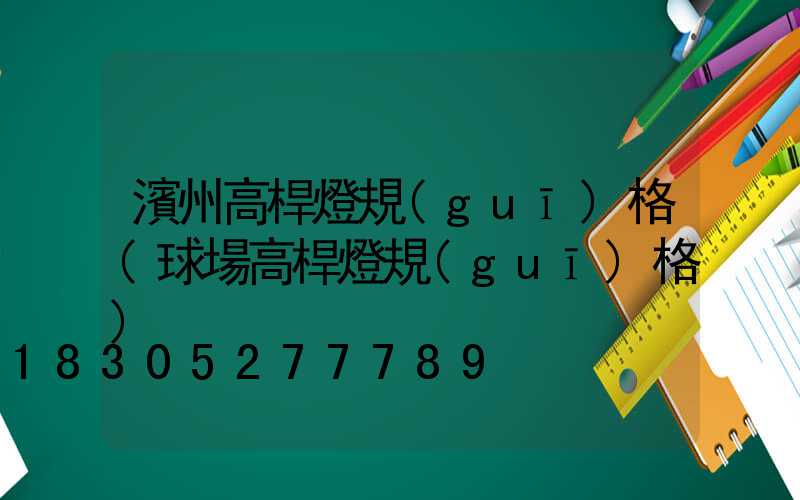 濱州高桿燈規(guī)格(球場高桿燈規(guī)格)