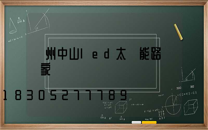 瀘州中山led太陽能路燈廠家