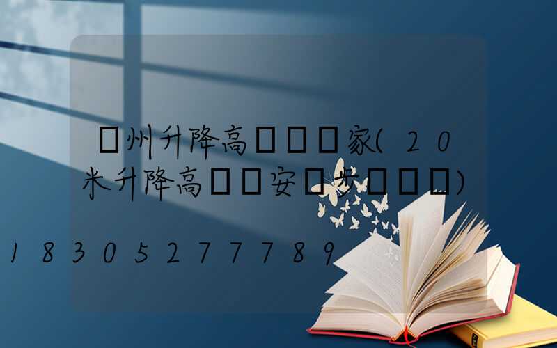 瀘州升降高桿燈廠家(20米升降高桿燈安裝步驟視頻)