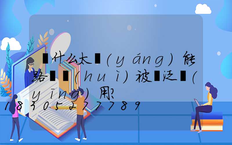 為什么太陽(yáng)能路燈會(huì)被廣泛應(yīng)用？