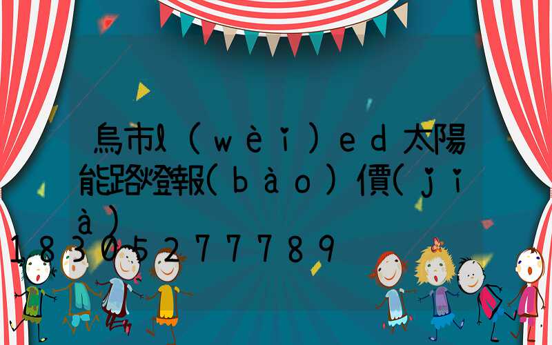 烏市l(wèi)ed太陽能路燈報(bào)價(jià)