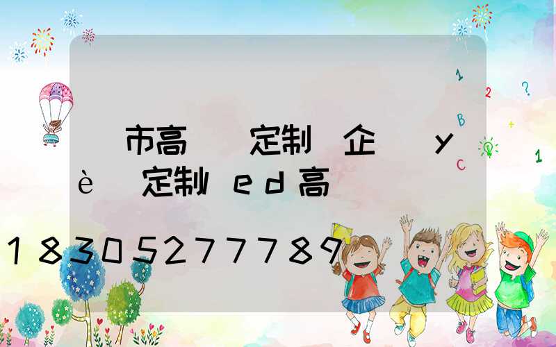 烏市高桿燈定制(企業(yè)定制led高桿燈)