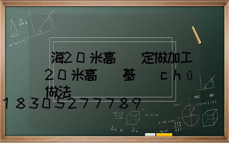 烏海20米高桿燈定做加工(20米高桿燈基礎(chǔ)做法)