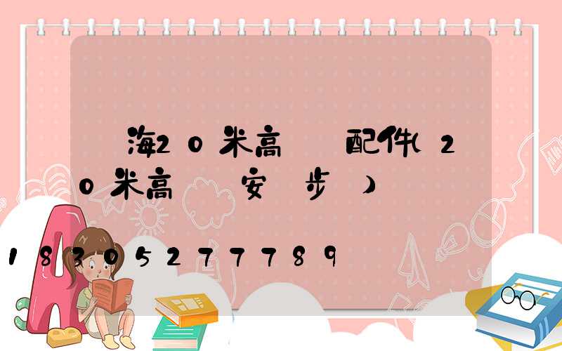 烏海20米高桿燈配件(20米高桿燈安裝步驟)