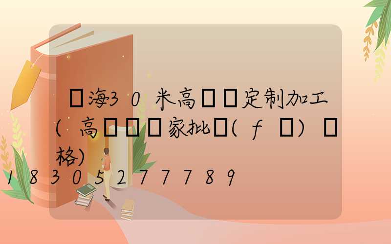 烏海30米高桿燈定制加工(高桿燈廠家批發(fā)價格)