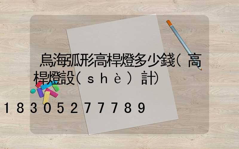 烏?；⌒胃邨U燈多少錢(高桿燈設(shè)計)