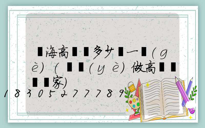 烏海高桿燈多少錢一個(gè)(專業(yè)做高桿燈桿廠家)