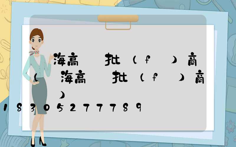 烏海高桿燈批發(fā)商(烏海高桿燈批發(fā)商電話)