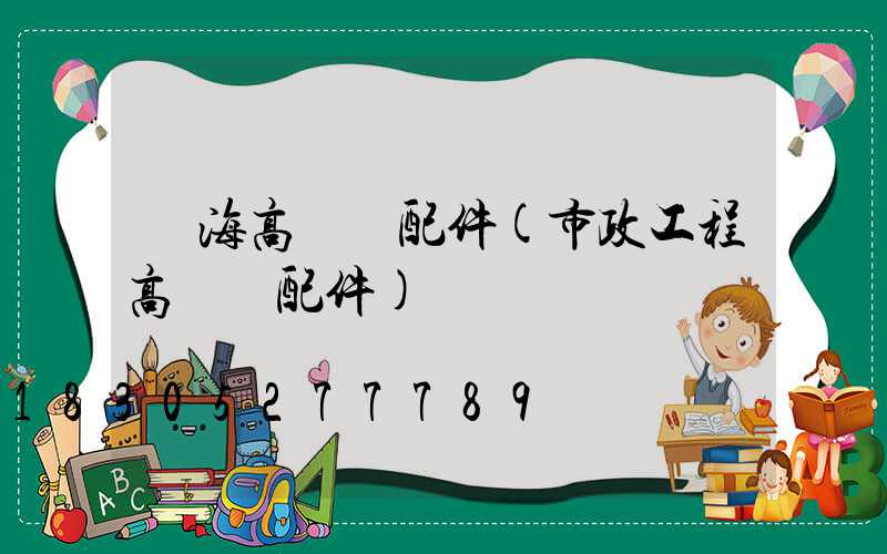 烏海高桿燈配件(市政工程高桿燈配件)