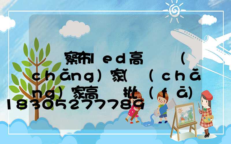 烏蘭察布led高桿燈廠(chǎng)家(廠(chǎng)家高桿燈批發(fā))