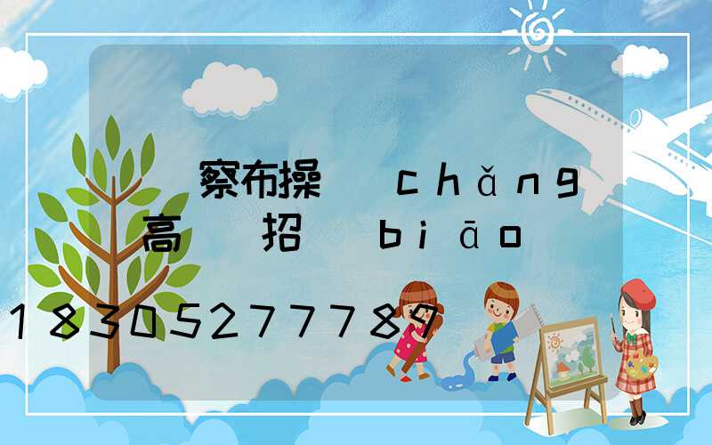 烏蘭察布操場(chǎng)高桿燈招標(biāo)