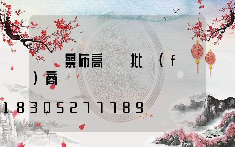 烏蘭察布高桿燈批發(fā)商